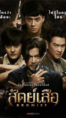 BROMISE (2024) สัตย์เสือ (พากย์ไทย) จบ