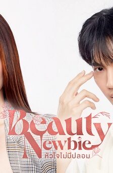 Beauty Newbie (2024) หัวใจไม่มีปลอม (พากย์ไทย) จบ