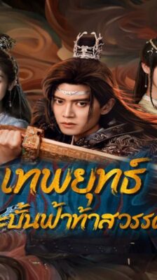 Burning Flames (2024) เทพยุทธ์สะบั้นฟ้าท้าสวรรค์ (พากย์ไทย) จบ