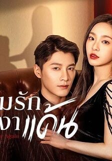 Deep Love Love Again (2024) ปมรักในรอยแค้น (ซับไทย) จบ