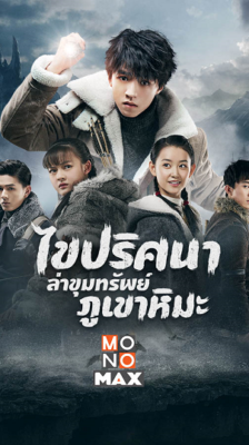 Eagles And Youngster ไขปริศนาล่าขุมทรัพย์ภูเขาหิมะ ซับไทย Ep.1-40 (จบ)