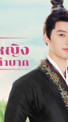 Hard Noble Lady (2024) เป็นท่านหญิงแท้จริงแสนลำบาก (ซับไทย)