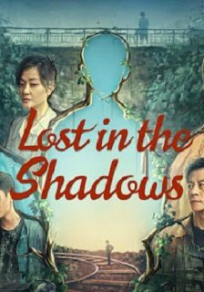 Lost in the Shadows (2024) เด็กชายผู้ไม่เห็นเงา (ซับไทย) จบ