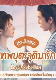 Love’s Rebellion (2024) เทพบุตรจุติมารัก (พากย์ไทย) จบ