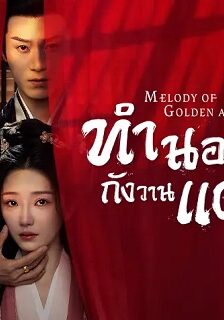 Melody of Golden Age (2024) ทำนองรักกังวานแดนดิน ซับไทย จบ