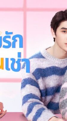 Romantic boyfriend (2024) ตกหลุมรักคุณแฟนเช่า (ซับไทย) จบ