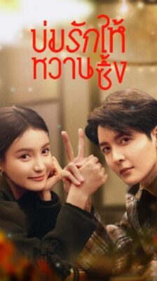 Save It For The Honeymoon (2024) บ่มรักให้หวานซึ้ง (พากย์ไทย) จบ