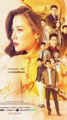 The Lady and Her Lovers (2024) ทองประกายแสด พากย์ไทย