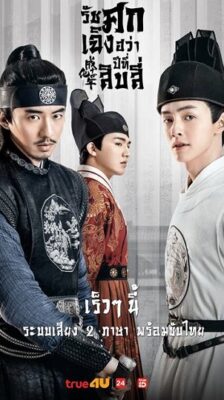 The Sleuth of Ming Dynasty รัชศกเฉิงฮว่าปีที่สิบสี่แห่งต้าหมิง ซับไทย Ep.1-48 (จบ)