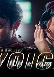 Voice (2019) สัมผัสเสียงมรณะ (พากย์ไทย) จบ