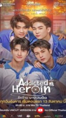 Addicted Heroin (2024) รักร้ายนายเสพติด (Uncut Ver) พากย์ไทย