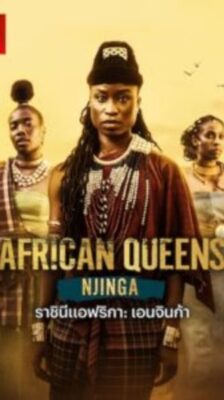 African Queens Njinga (2023) (ซับไทย) จบ