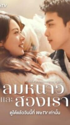 Amidst a Snowstorm of Love (2024) ลมหนาวและสองเรา (พากย์ไทย) จบ