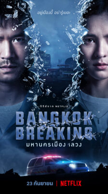 Bangkok Breaking มหานครเมืองลวง พากย์ไทย (2021)