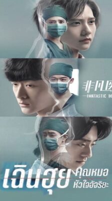 Fantastic Doctors (2023) เฉินฮุย คุณหมอหัวใจอัจฉริยะ (ซับไทย) จบ