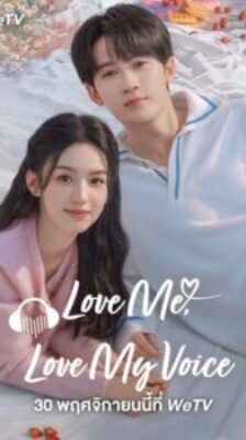 Love Me Love My Voice (2023) สื่อรักผ่านเสียง (พากย์ไทย) จบ