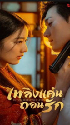 Mutual Redemption Love (2023) เพลิงแค้นถอนรัก (พากย์ไทย) จบ