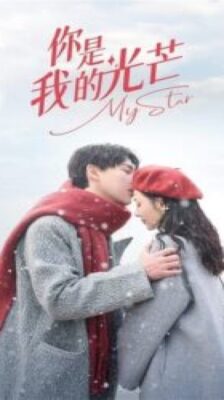 My Star (2023) เพียงคุณเคียงรัก (ซับไทย) จบ