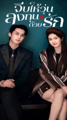 Only for Love (2023) จีบให้วุ่นลงทุนด้วยรัก (พากย์ไทย) จบ