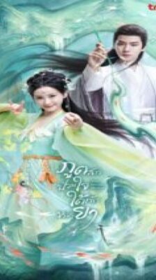 The Divine Healer (2024) ภูตสาวป่วนใจใต้เท้าหมอยา (ซับไทย) จบ