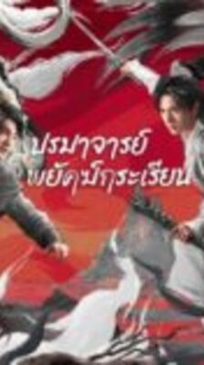 Tiger and Crane (2023) ปรมาจารย์พยัคฆ์กระเรียน (พากย์ไทย) จบ